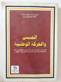 الجيش والحركة الوطنية / أنور عبد الملك