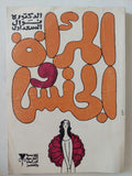 المرأة والجنس / نوال السعداوى