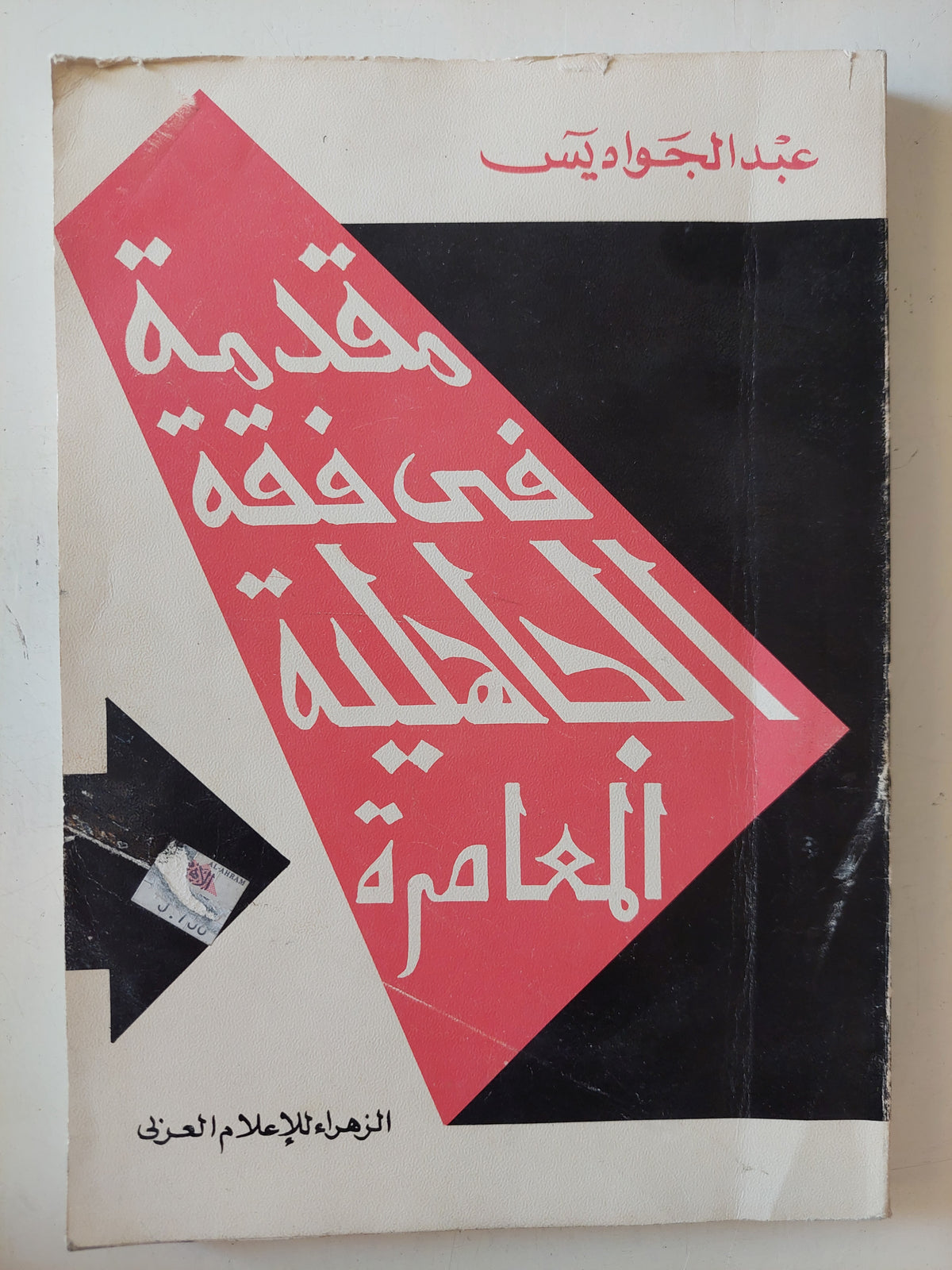 مقدمة فى فقه الجاهلية المعاصرة / عبد الجواديس