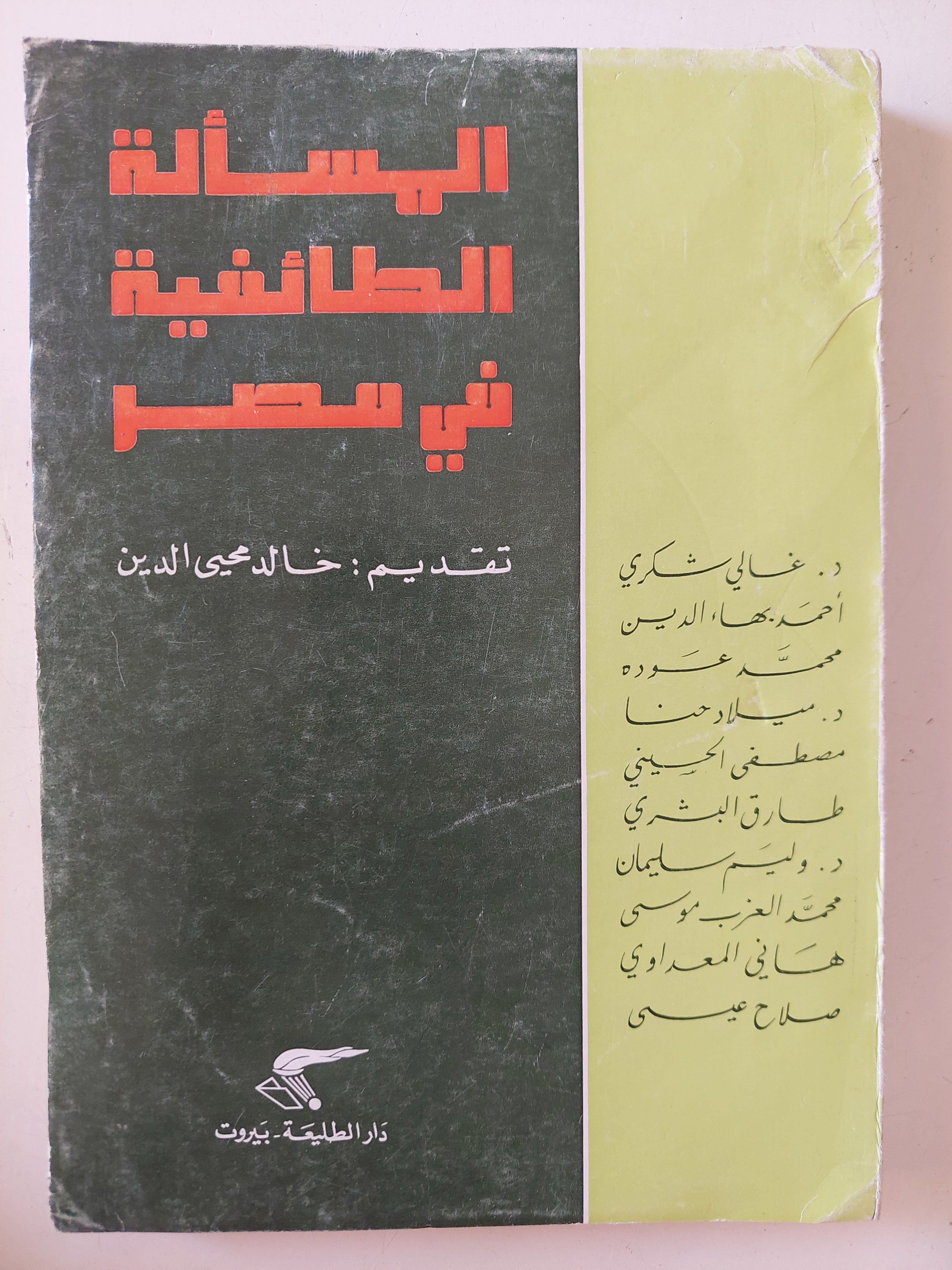 المسألة الطائفية فى مصر 