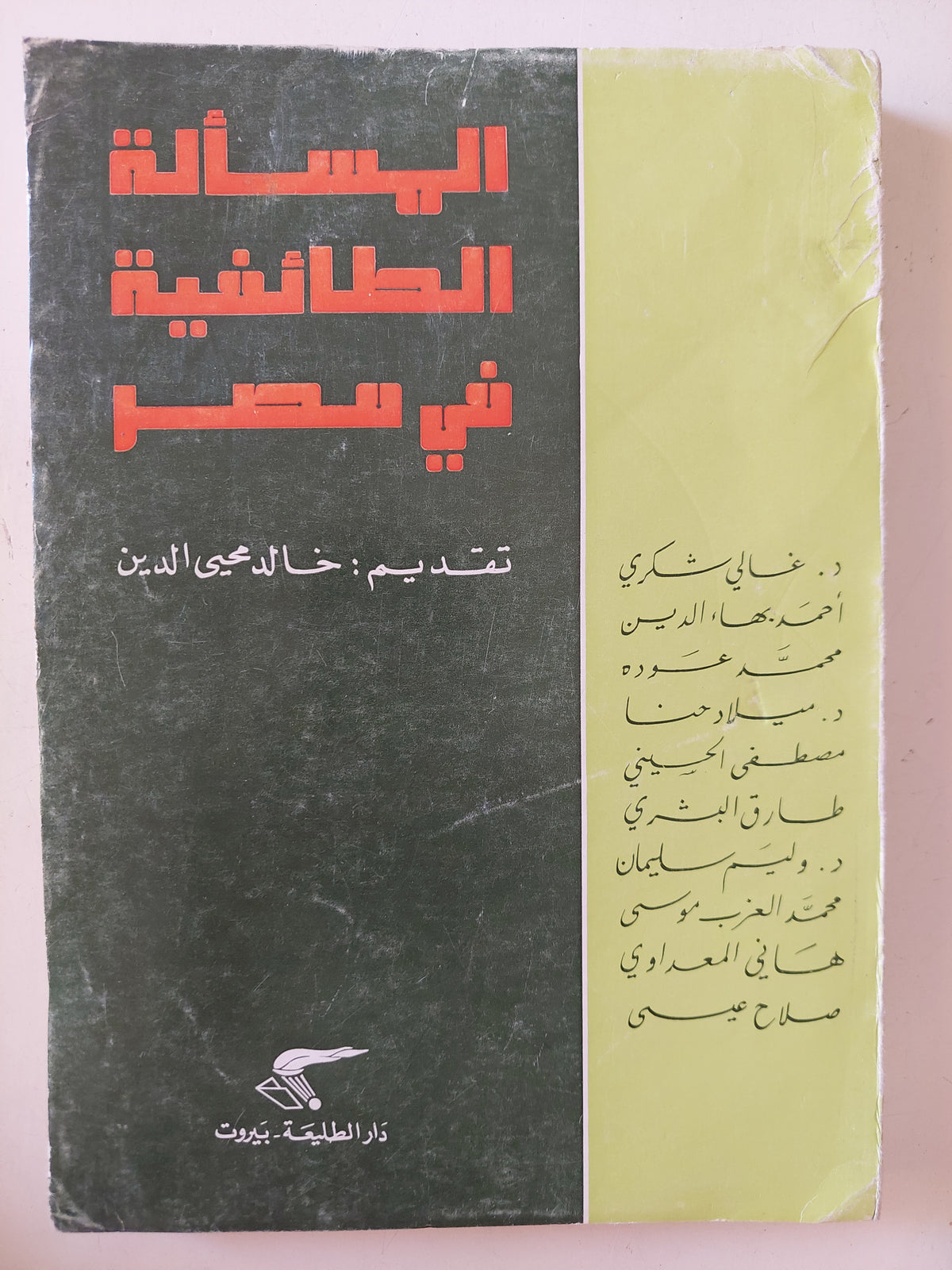 المسألة الطائفية فى مصر 