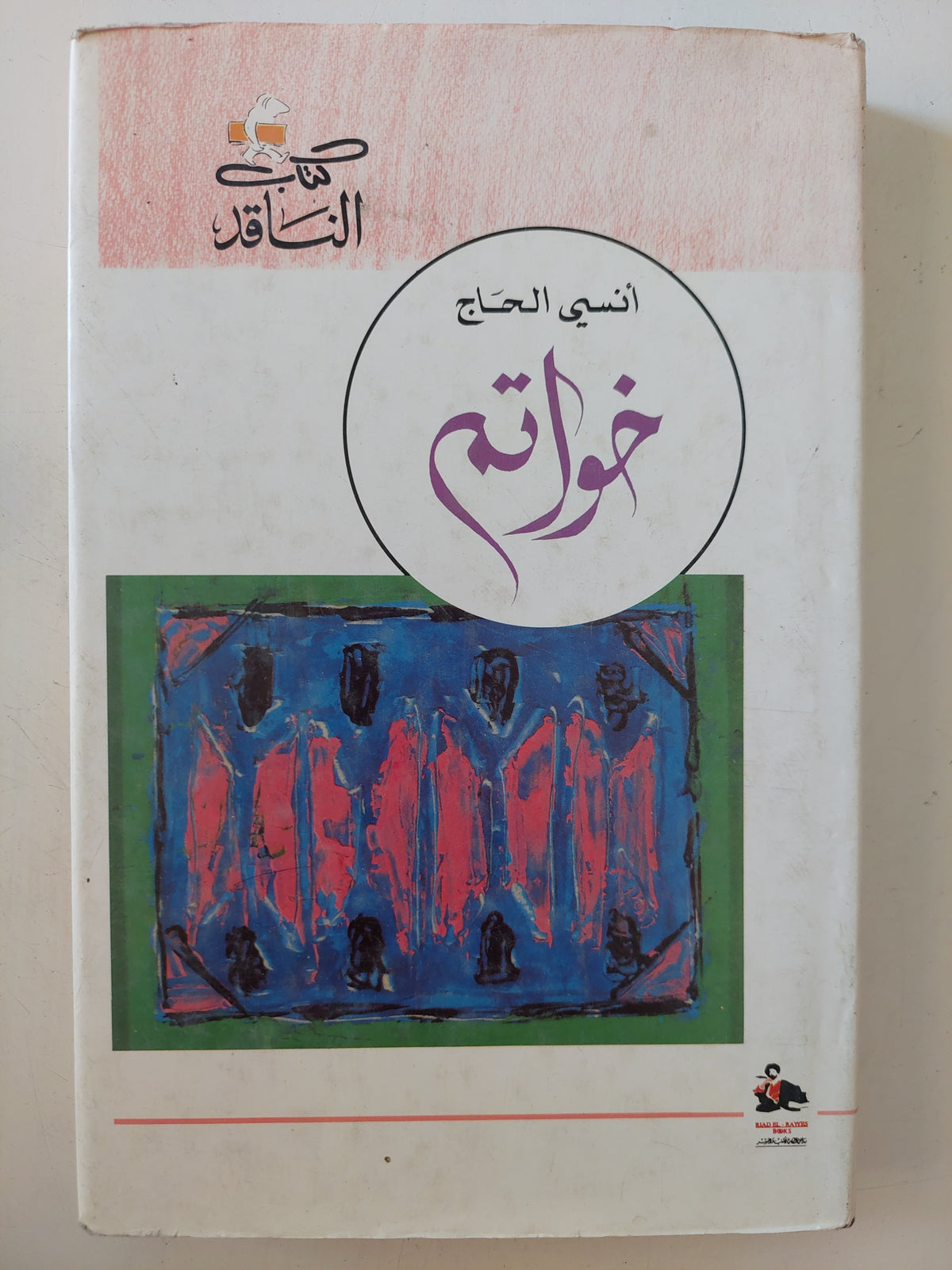 خواتم / أنسى الحاج