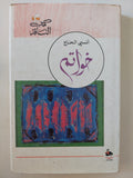 خواتم / أنسى الحاج