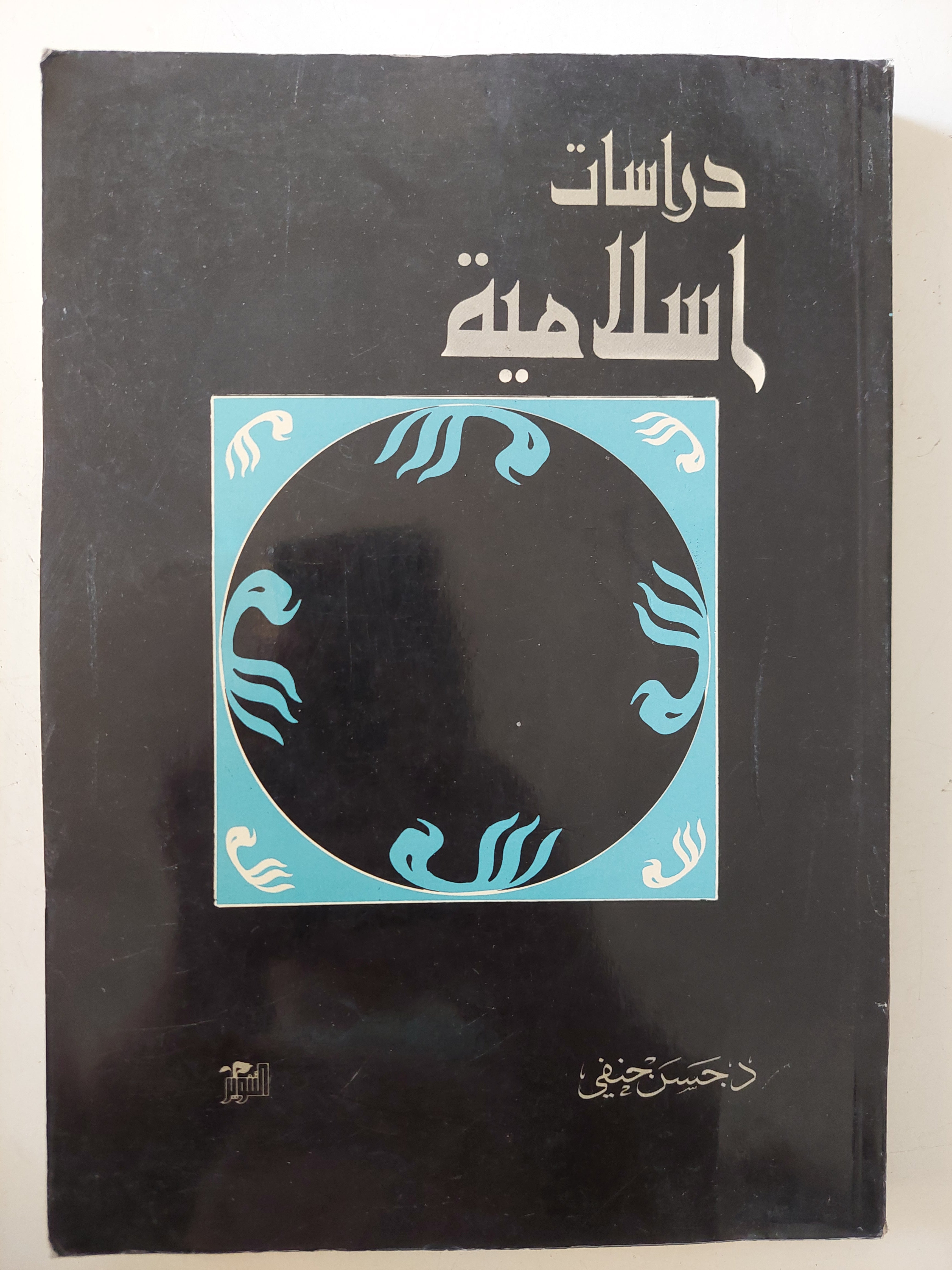 دراسات إسلامية / حسن حنفى