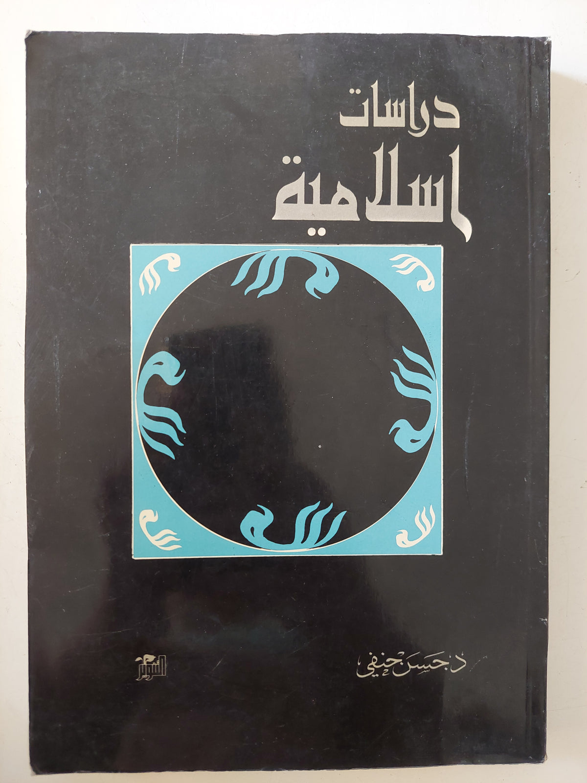 دراسات إسلامية / حسن حنفى