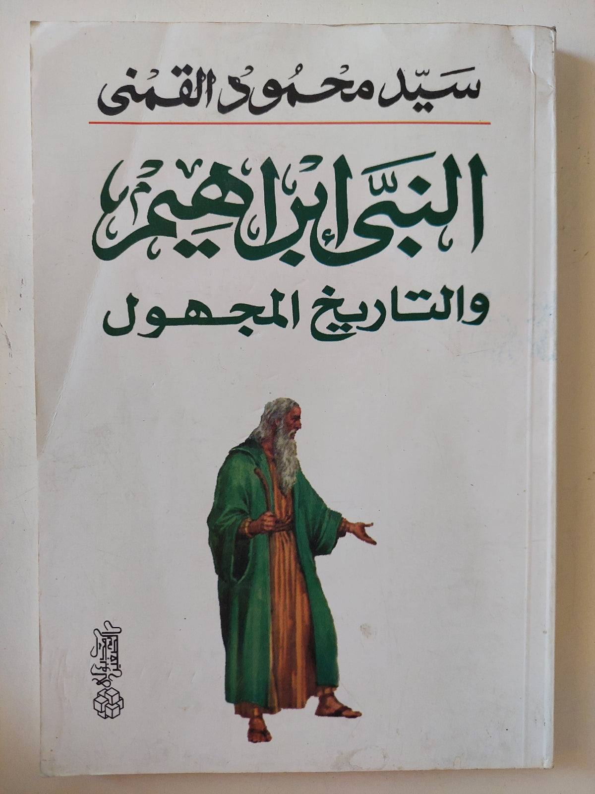 النبى إبراهيم والتاريخ المجهول / سيد القمنى