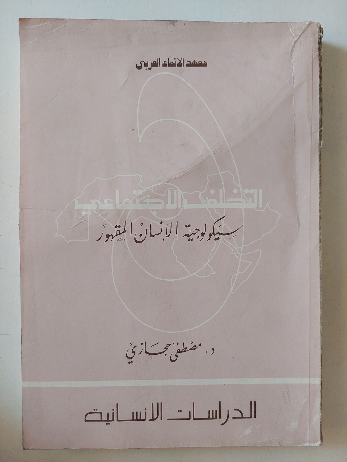 سيكولوجية الإنسان المقهور / مصطفى حجازى