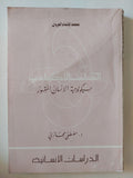 سيكولوجية الإنسان المقهور / مصطفى حجازى