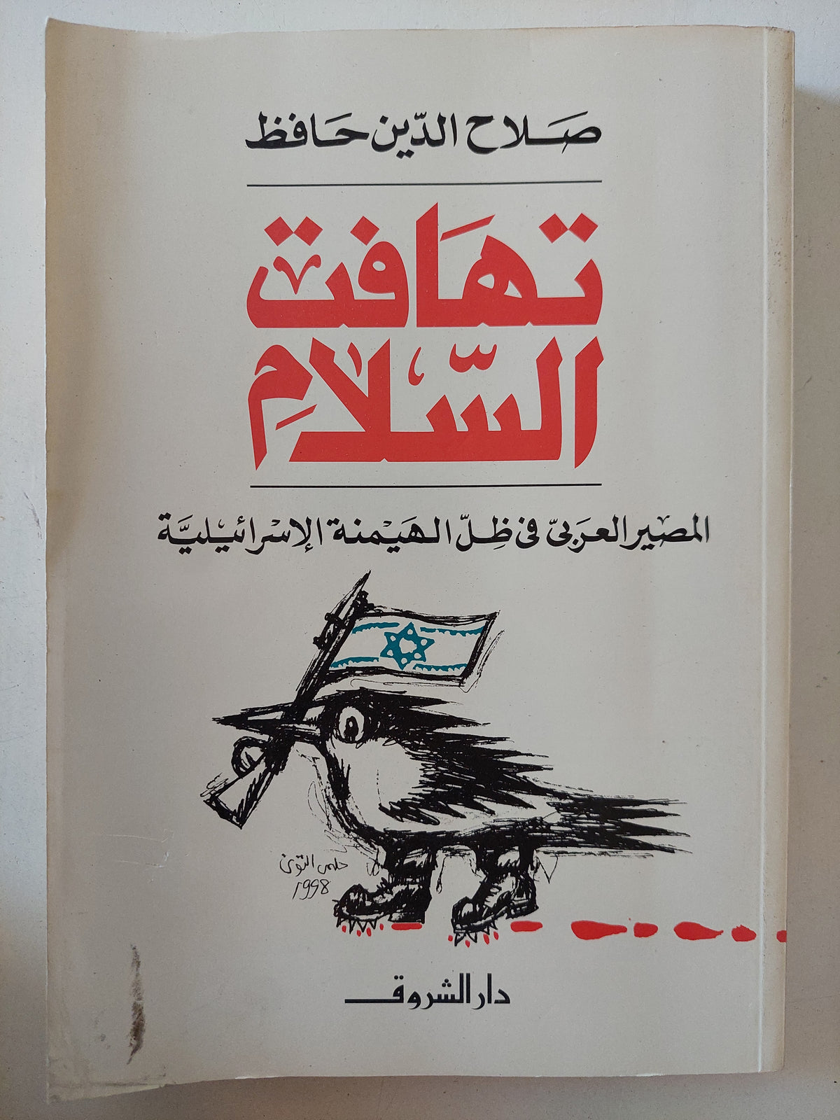 تهافت السلام / صلاح الدين حافظ