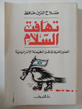 تهافت السلام / صلاح الدين حافظ