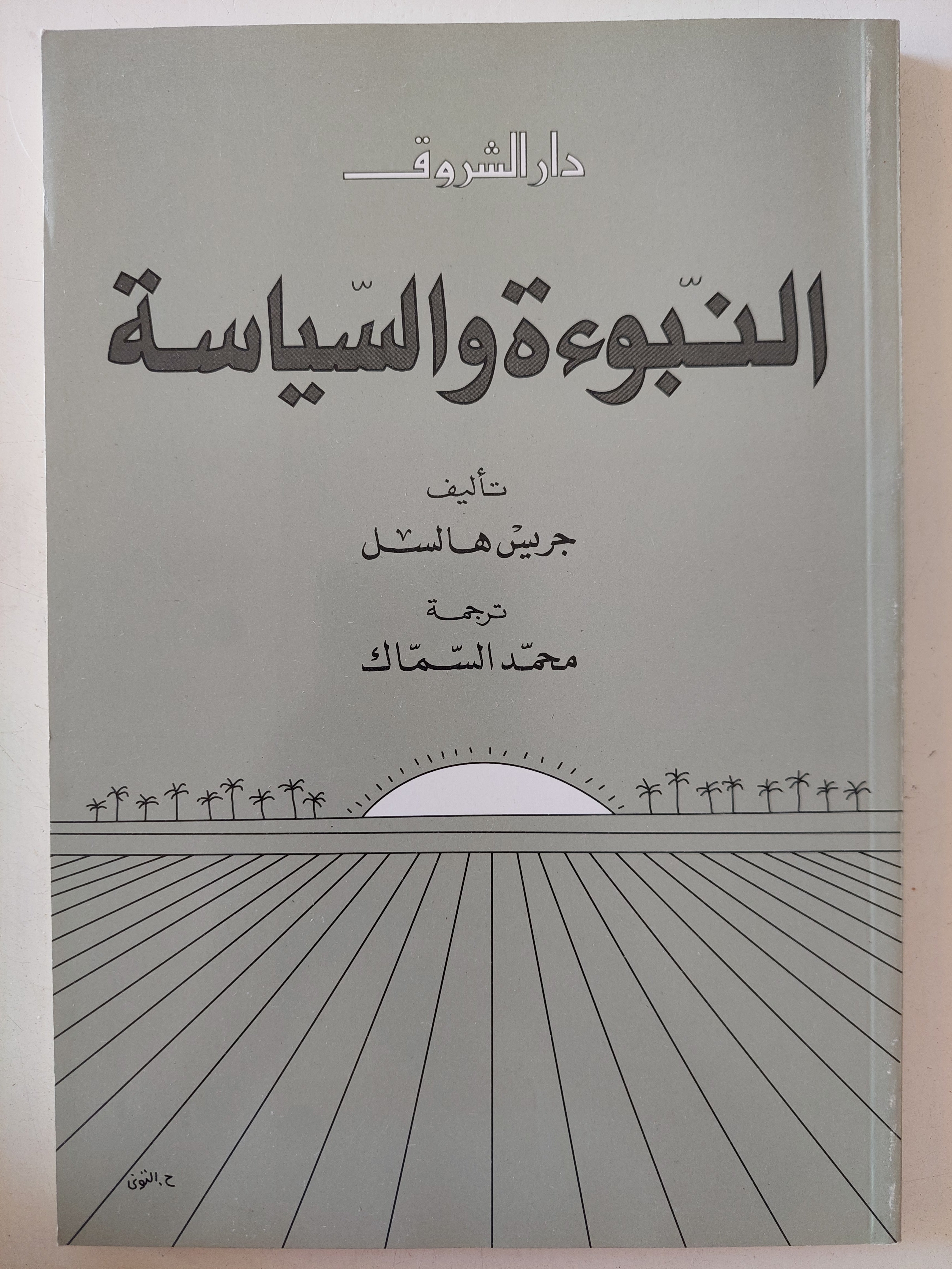 النبوءة والسياسة / جريس هالتل