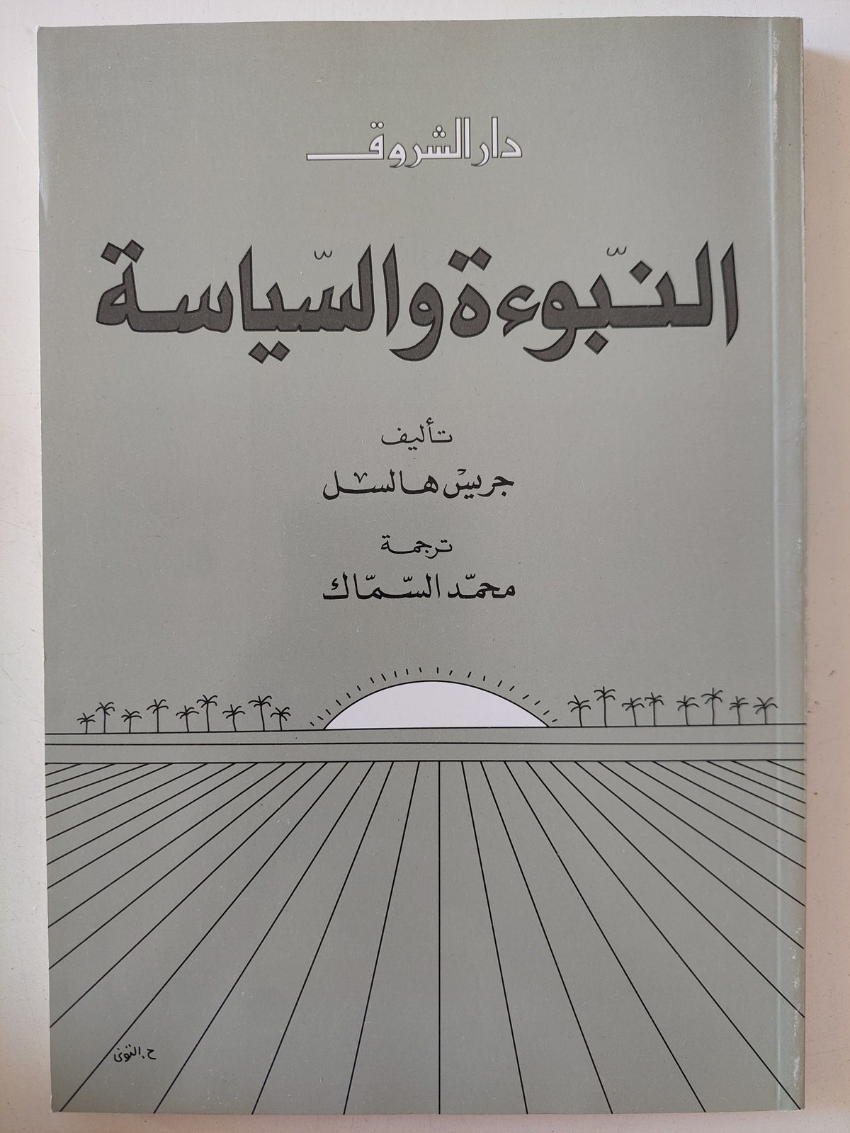النبوءة والسياسة / جريس هالتل
