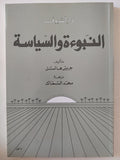 النبوءة والسياسة / جريس هالتل