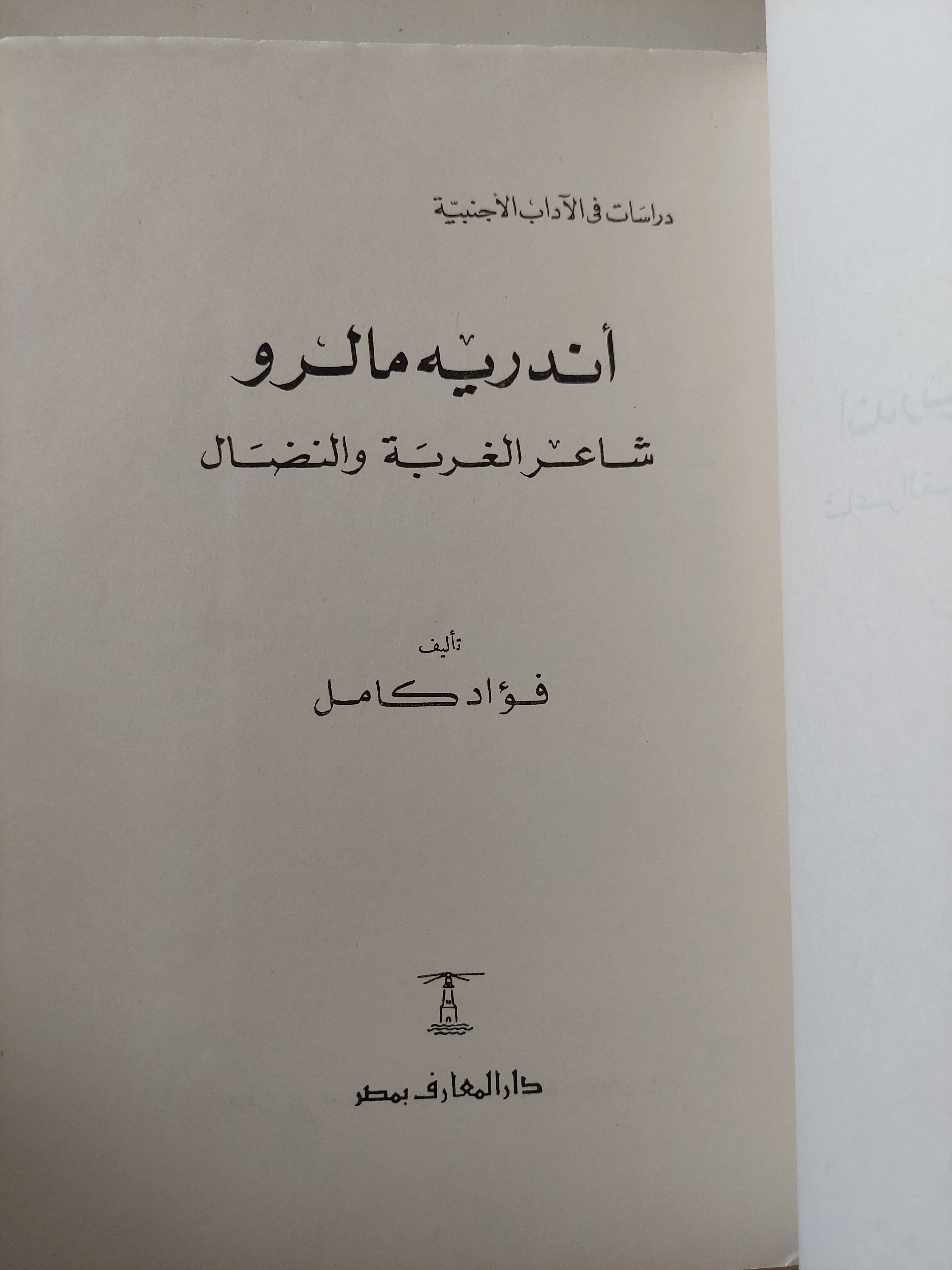 أندريه مالرو شاعر الغربة والنضال / فؤاد كامل