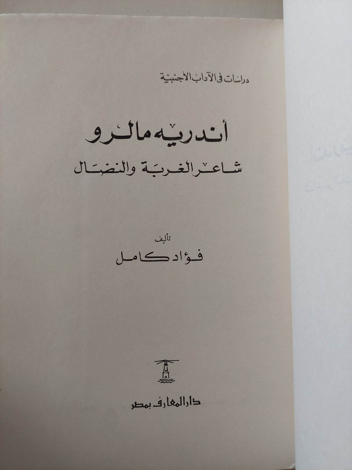أندريه مالرو شاعر الغربة والنضال / فؤاد كامل