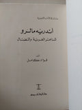 أندريه مالرو شاعر الغربة والنضال / فؤاد كامل
