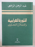 الثورة العرابية والإحتلال الإنجليزى / عبد الرحمن الرافعى