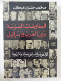 المفاوضات السرية بين العرب وإسرائيل / محمد حسنين هيكل- ٣ أجزاء