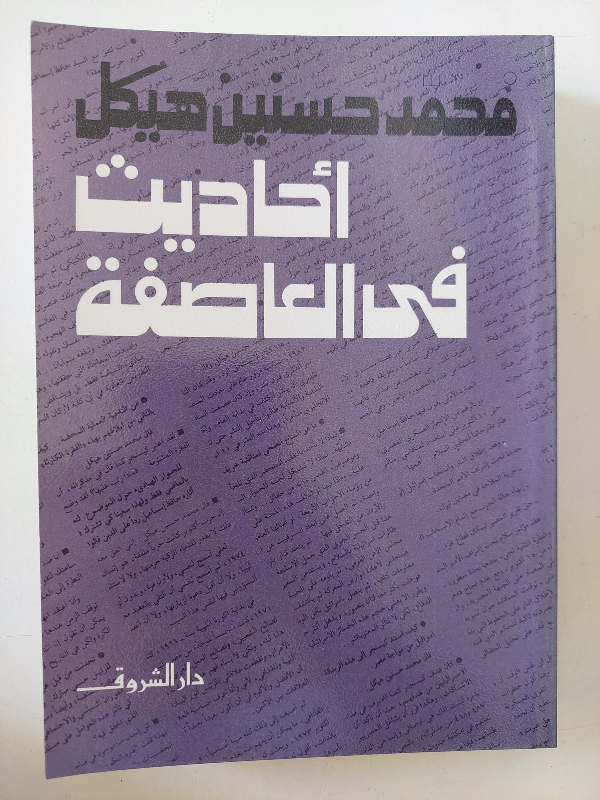 أحاديث فى العاصفة / محمد حسنين هيكل