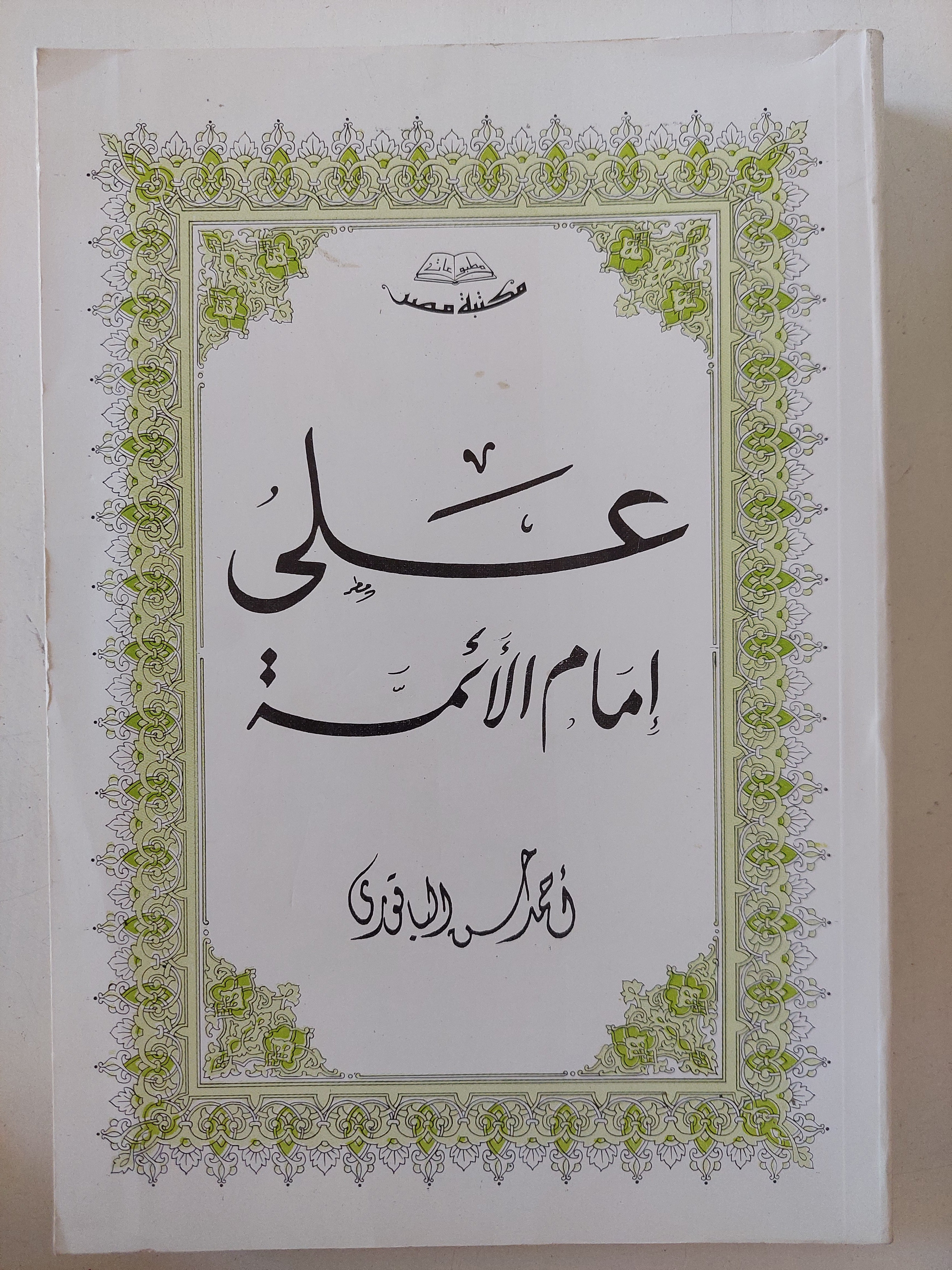 على إمام الأئمة / أحمد حسن الباتورى