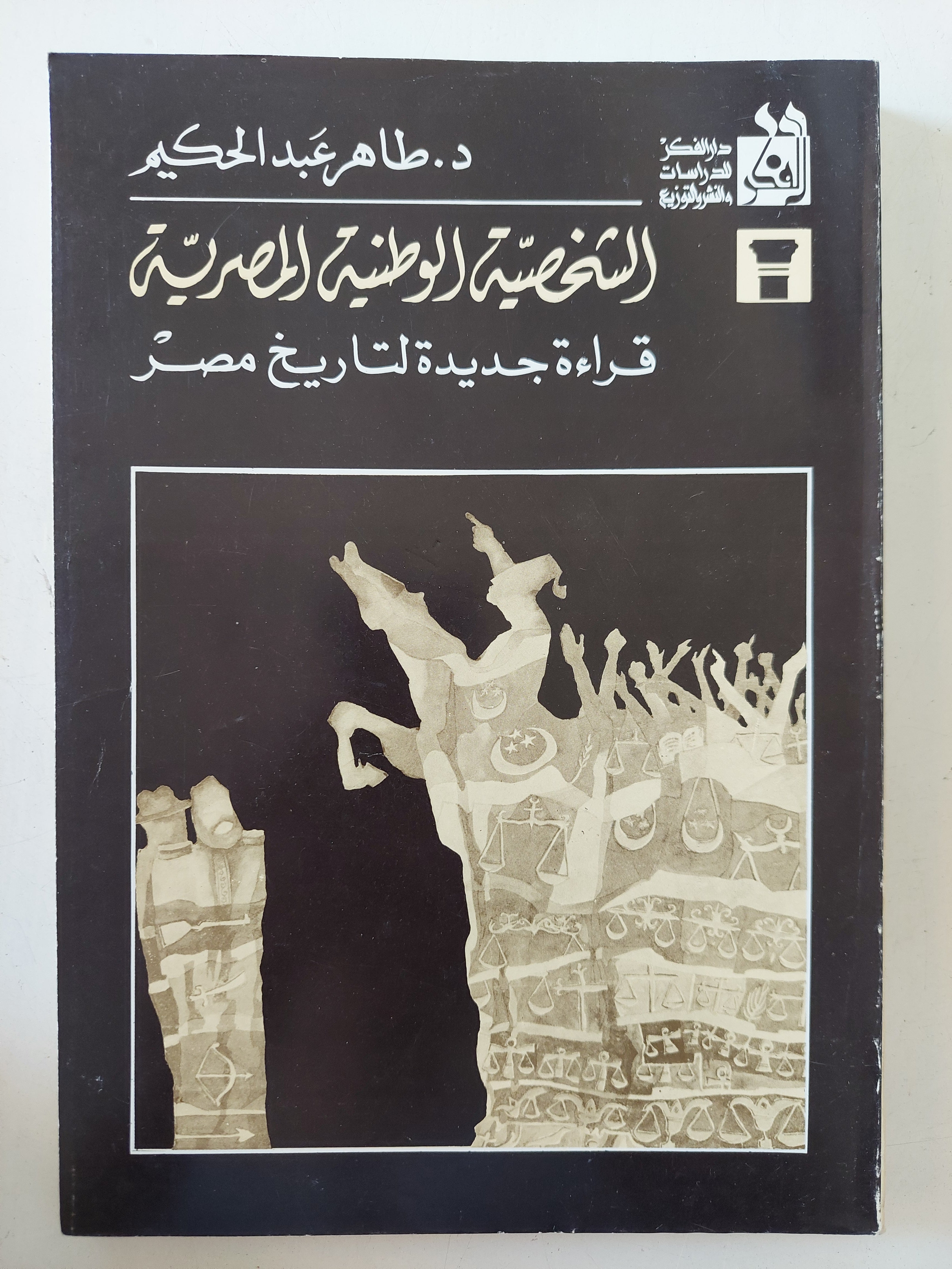 الشخصية الوطنية المصرية / طاهر عبد الحكيم