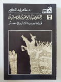 الشخصية الوطنية المصرية / طاهر عبد الحكيم
