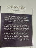 الشخصية الوطنية المصرية / طاهر عبد الحكيم