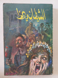 الشيطان يعظ / نجيب محفوظ