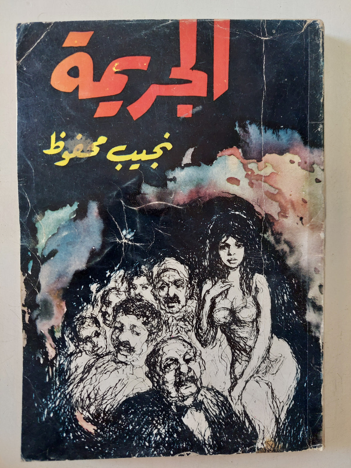 الجريمة / نجيب محفوظ