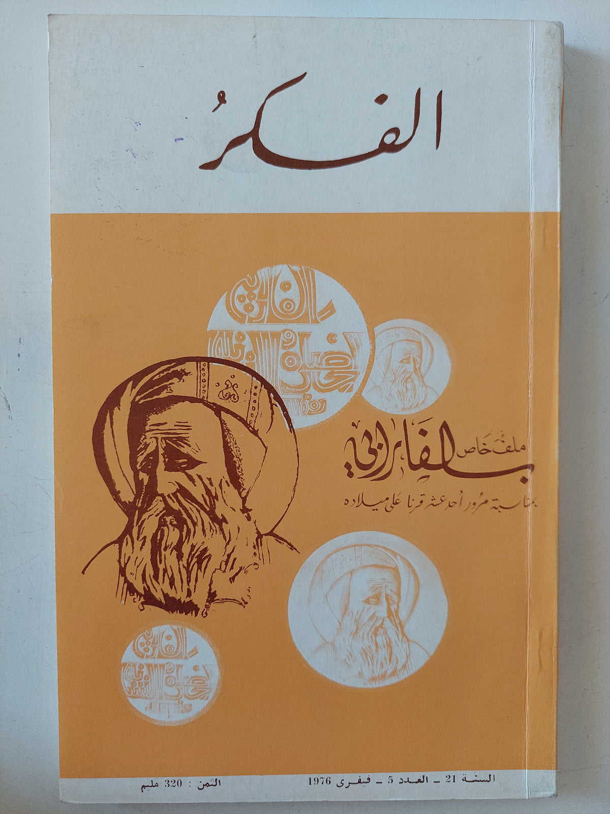 مجلة الفكر .. ملف خاص 