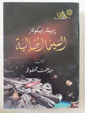 السينما الخيالية / بيتر نيكوللز