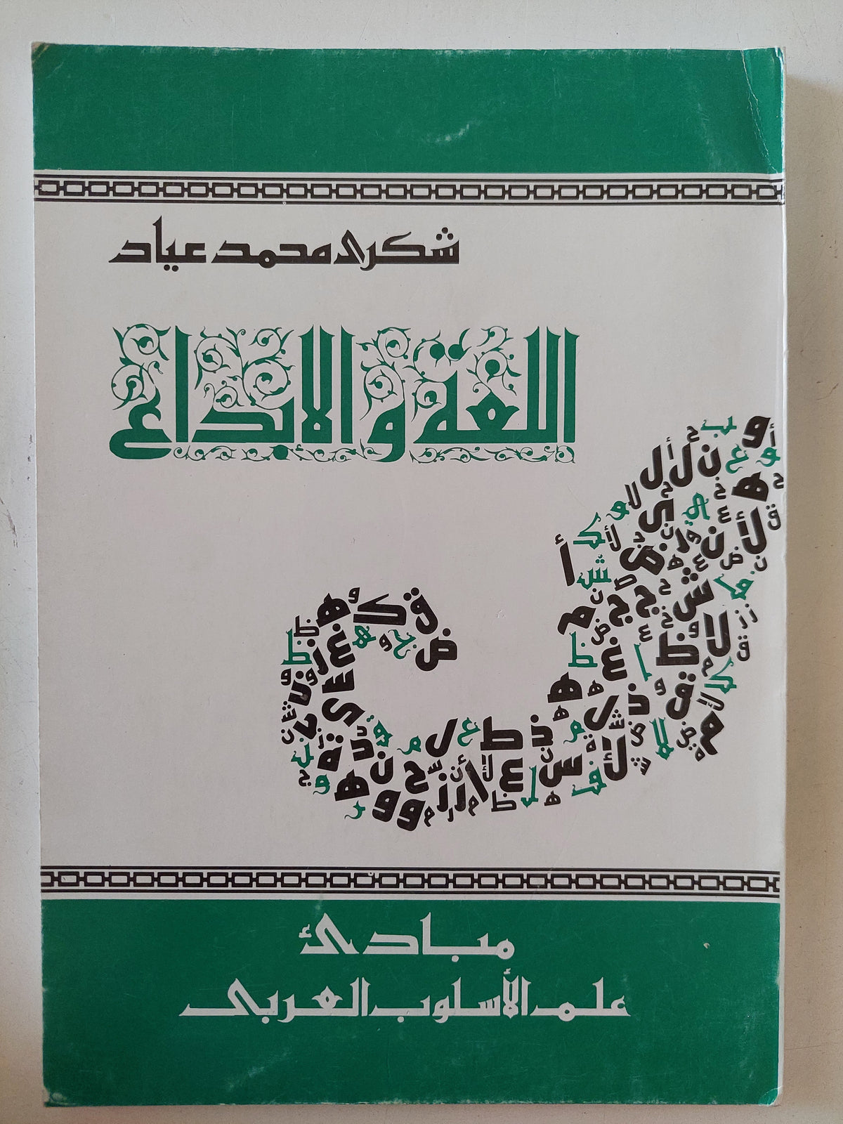 اللغة والإبداع / شكرى محمد عياد
