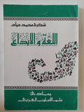 اللغة والإبداع / شكرى محمد عياد
