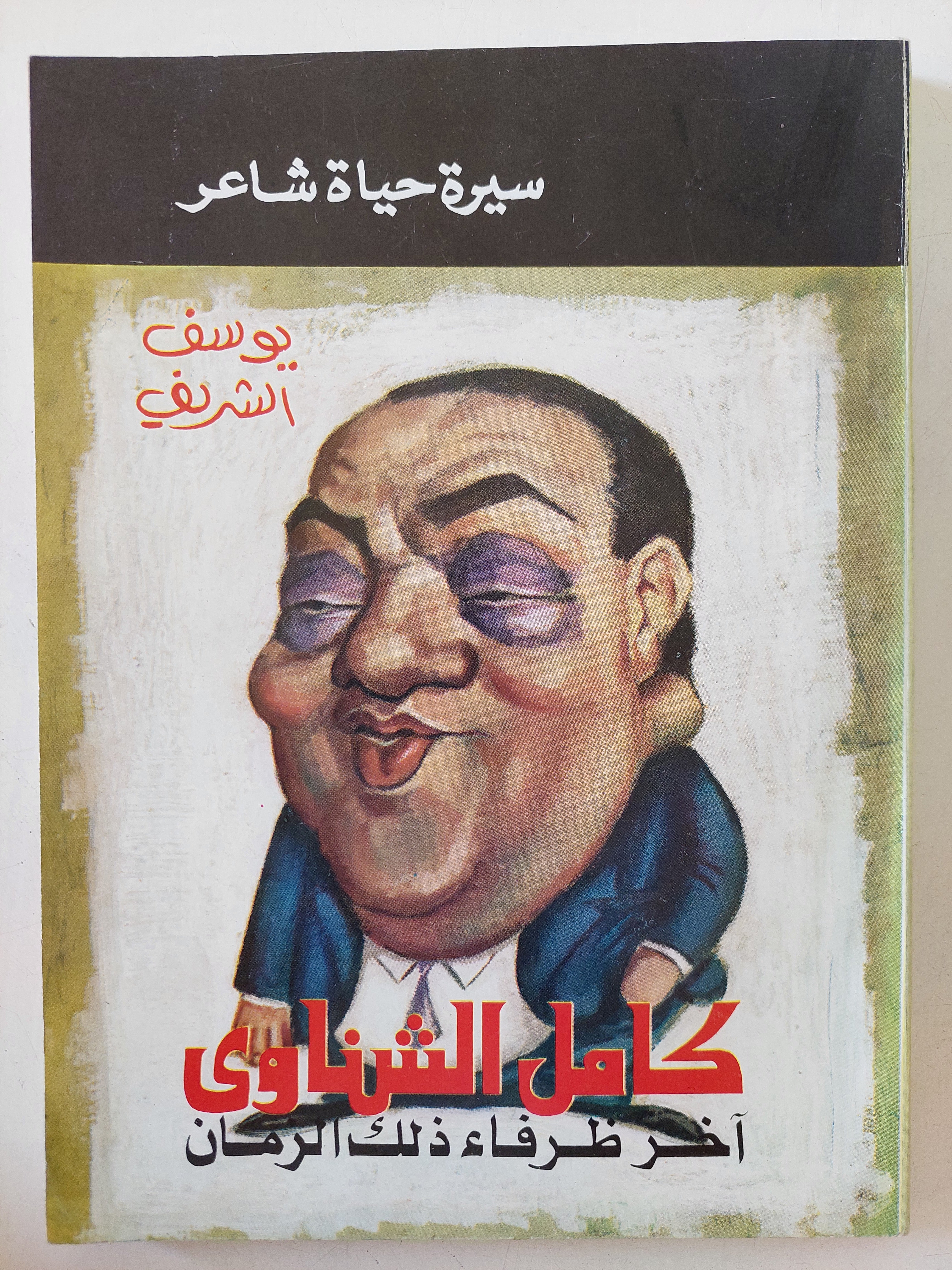 كمال الشناوى اخر ظرفاء ذلك الزمان / يوسف الشريف