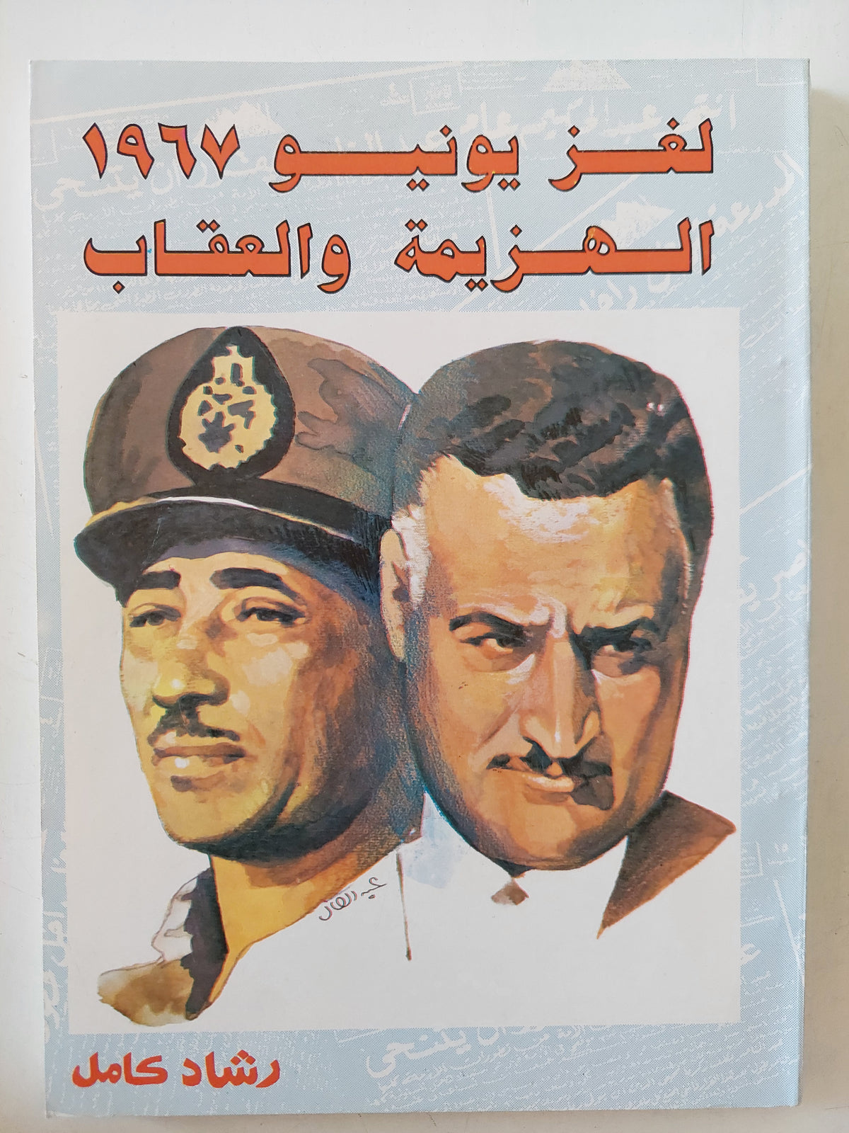لغز يونيو 1967 .. الهزيمة العقاب / رشاد كامل