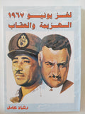 لغز يونيو 1967 .. الهزيمة العقاب / رشاد كامل