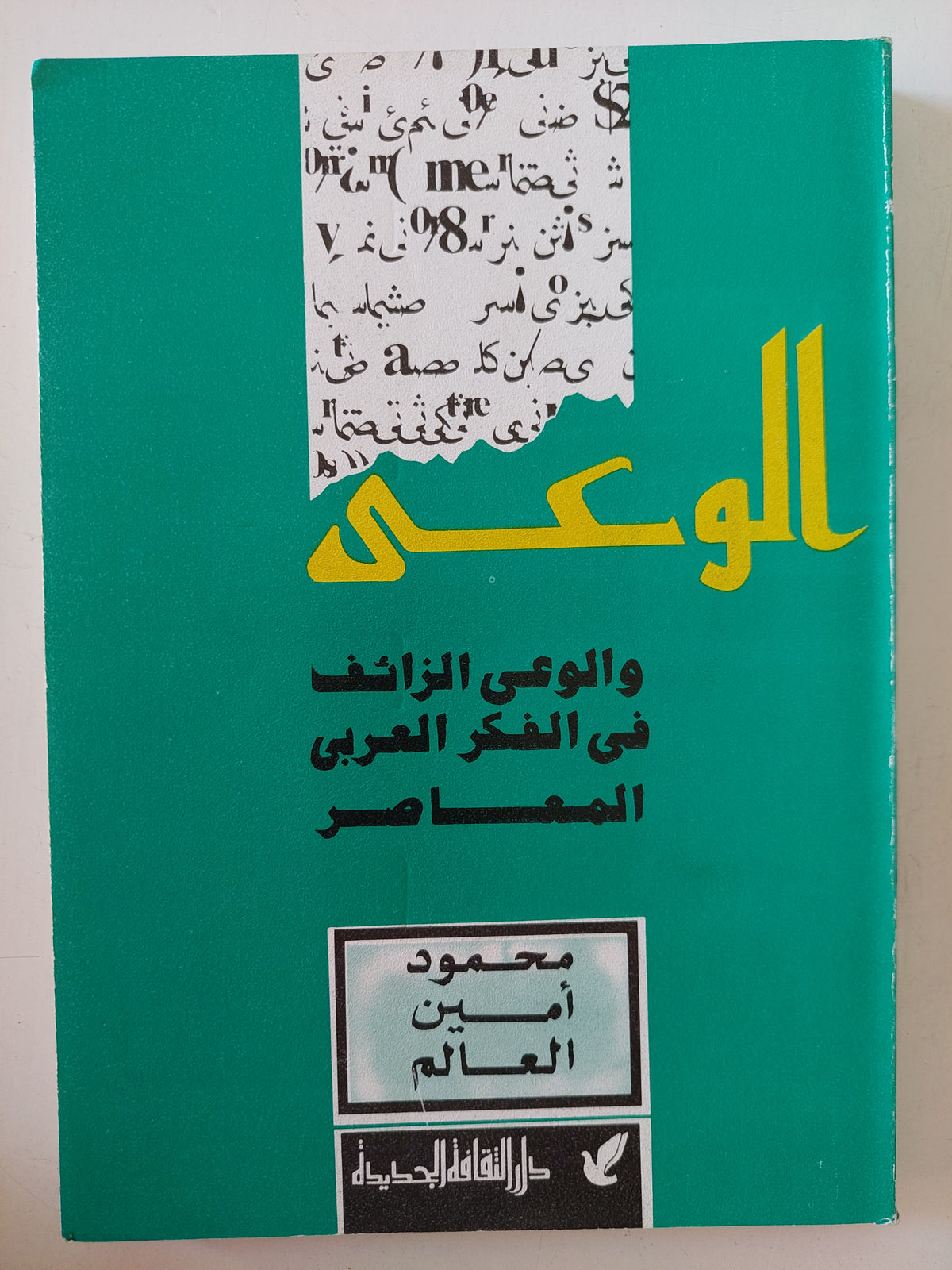 الوعى والوعى الزائف فى الفكر العربى المعاصر / محمود أمين العالم 