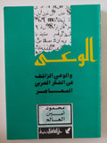 الوعى والوعى الزائف فى الفكر العربى المعاصر / محمود أمين العالم 