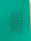 الوعى والوعى الزائف فى الفكر العربى المعاصر / محمود أمين العالم