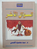 السؤال الاخر / سيد القمنى