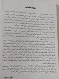 الحقيقة والوهم فى الواقع المصرى / رشدى سعيد