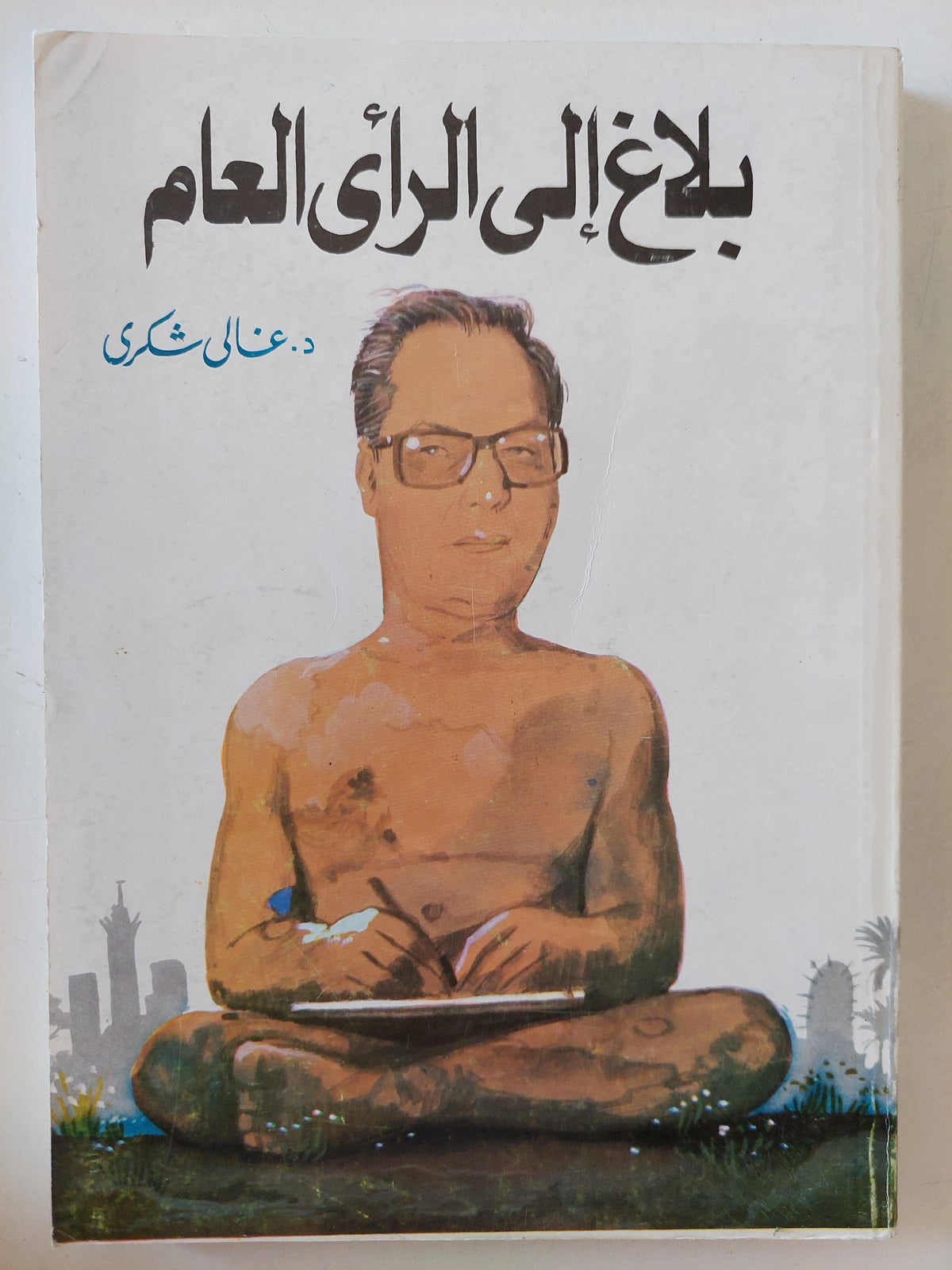 بلاغ الى الرأى العام / غالى شكرى