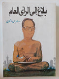 بلاغ الى الرأى العام / غالى شكرى