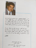 عباقرة ومجانين / رجاء النقاش