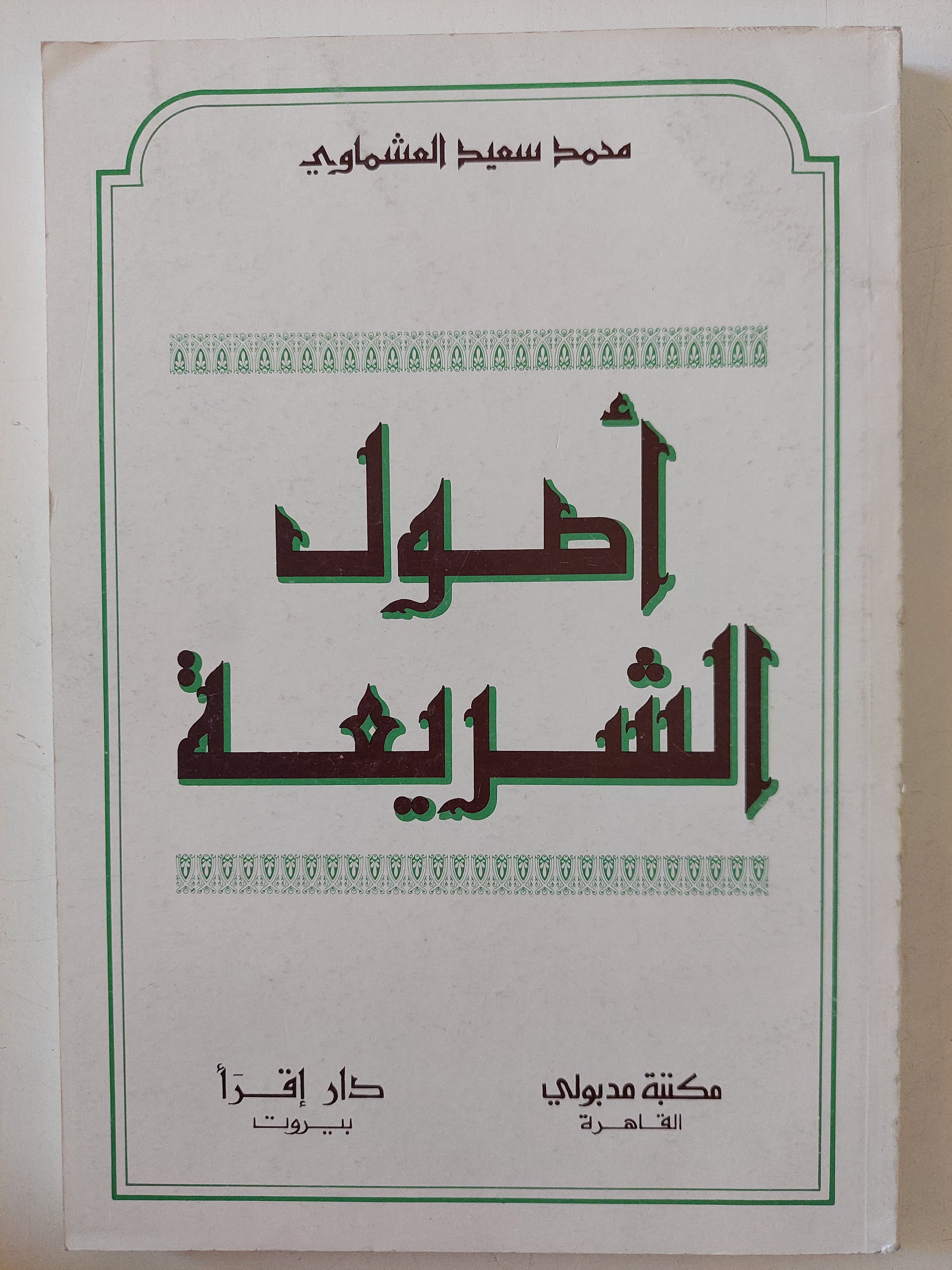 أصول الشريعة / محمد سعيد العشماوى