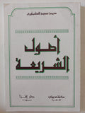 أصول الشريعة / محمد سعيد العشماوى