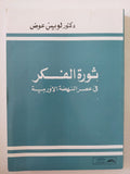 ثورة الفكر فى عصر النهضة الأوروبية / لويس عوض