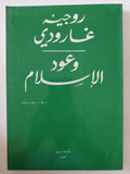 وعود الإسلام / روجيه غارودى