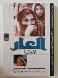 العار لاجا / تسليم نصرين 