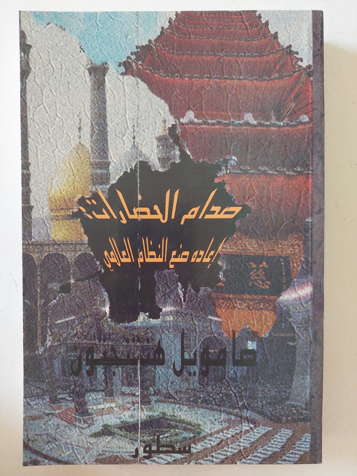 صدام الحضارات .. إعادة صنع النظام العالمى / صامويل هنتجنون